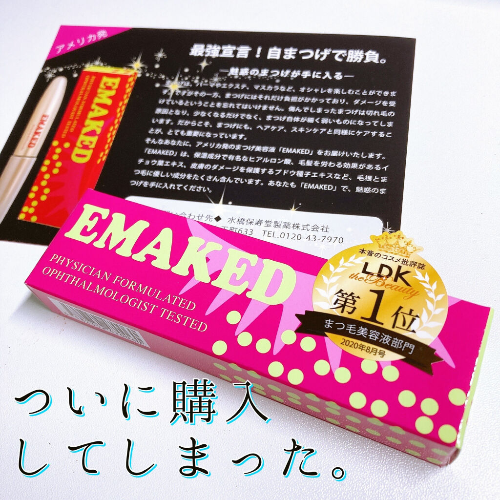 EMAKED（エマーキット）/水橋保寿堂製薬/まつげ美容液を使ったクチコミ（1枚目）