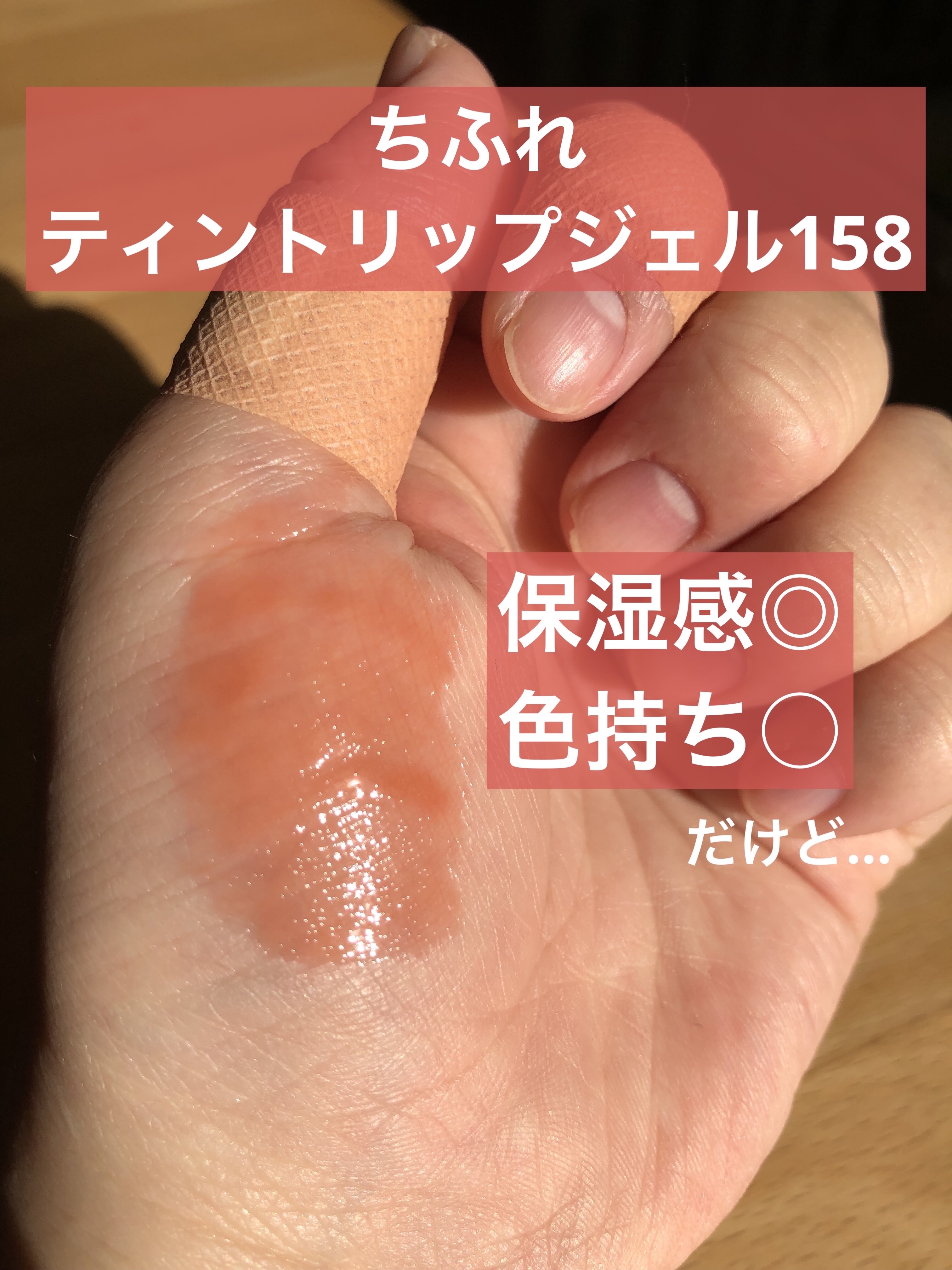 ティント リップ ジェル/ちふれ/リップティントを使ったクチコミ（1枚目）