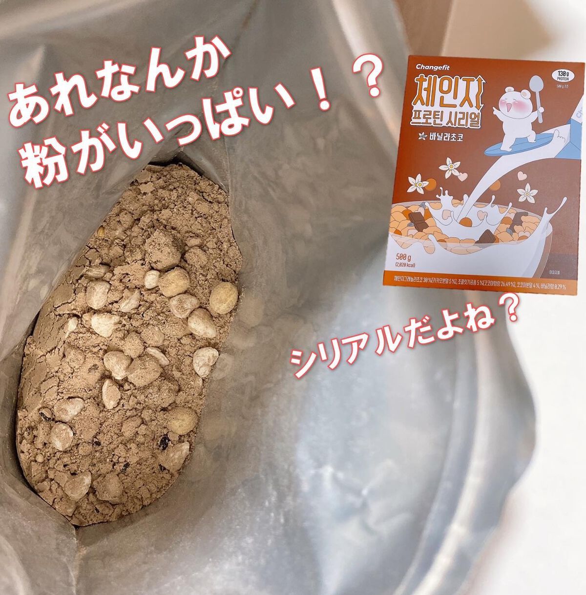 チェンジ プロテインシリアル/Changefit/その他シリアルを使ったクチコミ(3枚目)