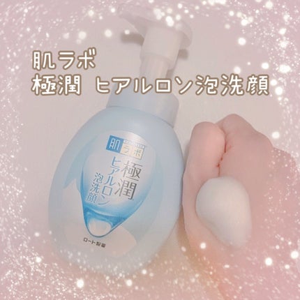 極潤 ヒアルロン泡洗顔/肌ラボ/泡洗顔を使ったクチコミ(1枚目)