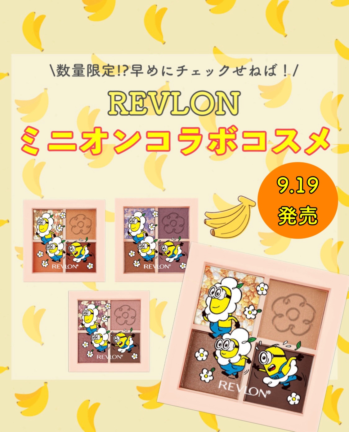 \数量限定！早めにチェックせねば…！/

REVLON ダズルアイシャドウクアッド ミニオン限定デザイン🍌‎🤍

ドタバタミニオンがデザインされた限定パッケージが登場‼️🍌

リップスクラブに続きこれも可愛いー！！！！‎🤍💖

ア