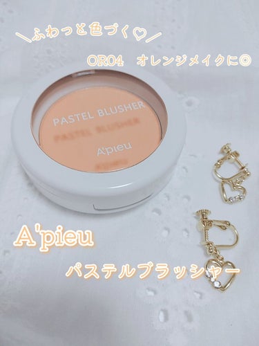 A’pieu アピュー パステルブラッシャーのクチコミ「＼ふわっと色づく♡／
A’pieu　パステルブラッシャー


ふんわり色づくチークを見つけまし.....」（1枚目）