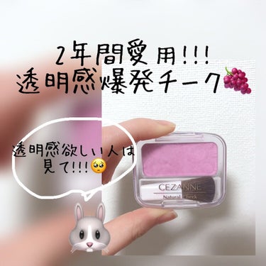 こんにちは、きらです！🍇
今回紹介するのは、CEZANNEのナチュラル チークN14ラベンダーピンク です！

昔は、チーク塗っても塗らなくても変わんないでしょ！って思っていたけど
変わります!!!
透