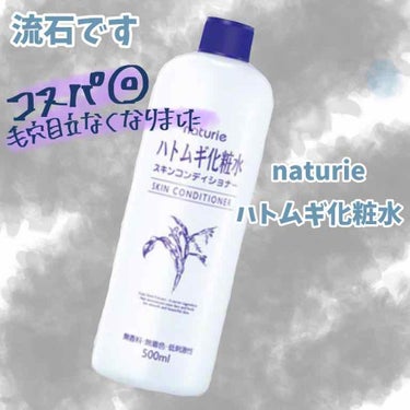 💎naturie ハトムギ化粧水💎
マツモトキヨシオンラインショップサイト価格:508円