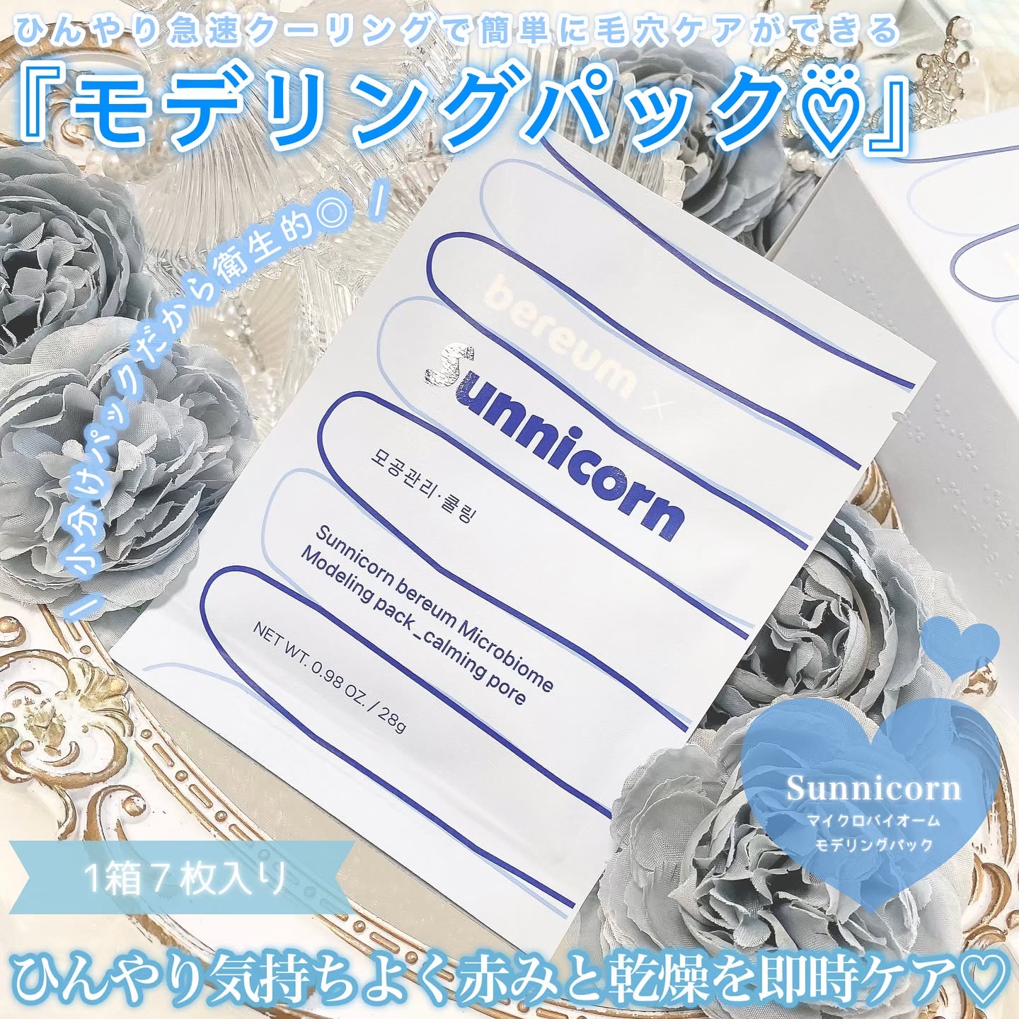 モデリングパック/Sunnicorn/シートマスク・パックを使ったクチコミ（2枚目）