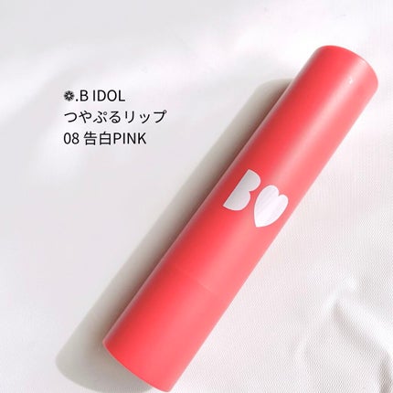 つやぷるリップR 08 告白PINK【旧】/b idol/口紅を使ったクチコミ(2枚目)