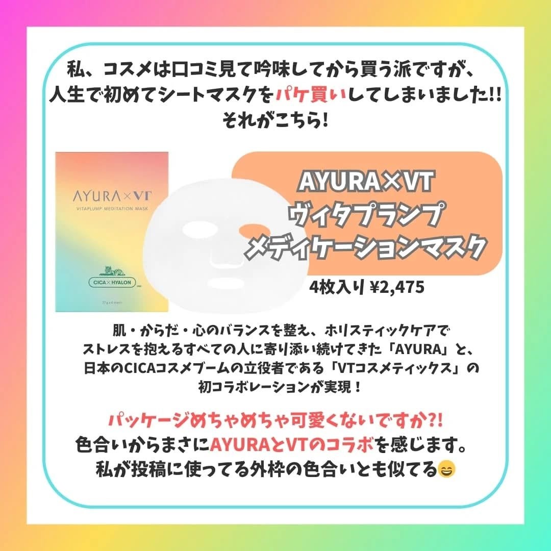 AYURA×VT ヴィタプランプ メディテーションマスク/AYURA×VT/シートマスク・パックを使ったクチコミ(2枚目)