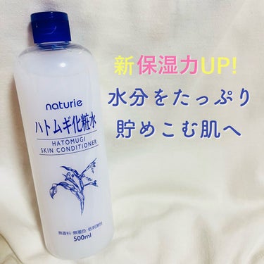 こんばんは🍂
今回紹介するのは

ナチュリエ ハトムギ化粧水 
参考価格 ¥748

発売から20年で初のリニューアル✦
さっぱり感はそのままなのに、保湿力がパワーアップしたハトムギ化粧水💫

NEW◎