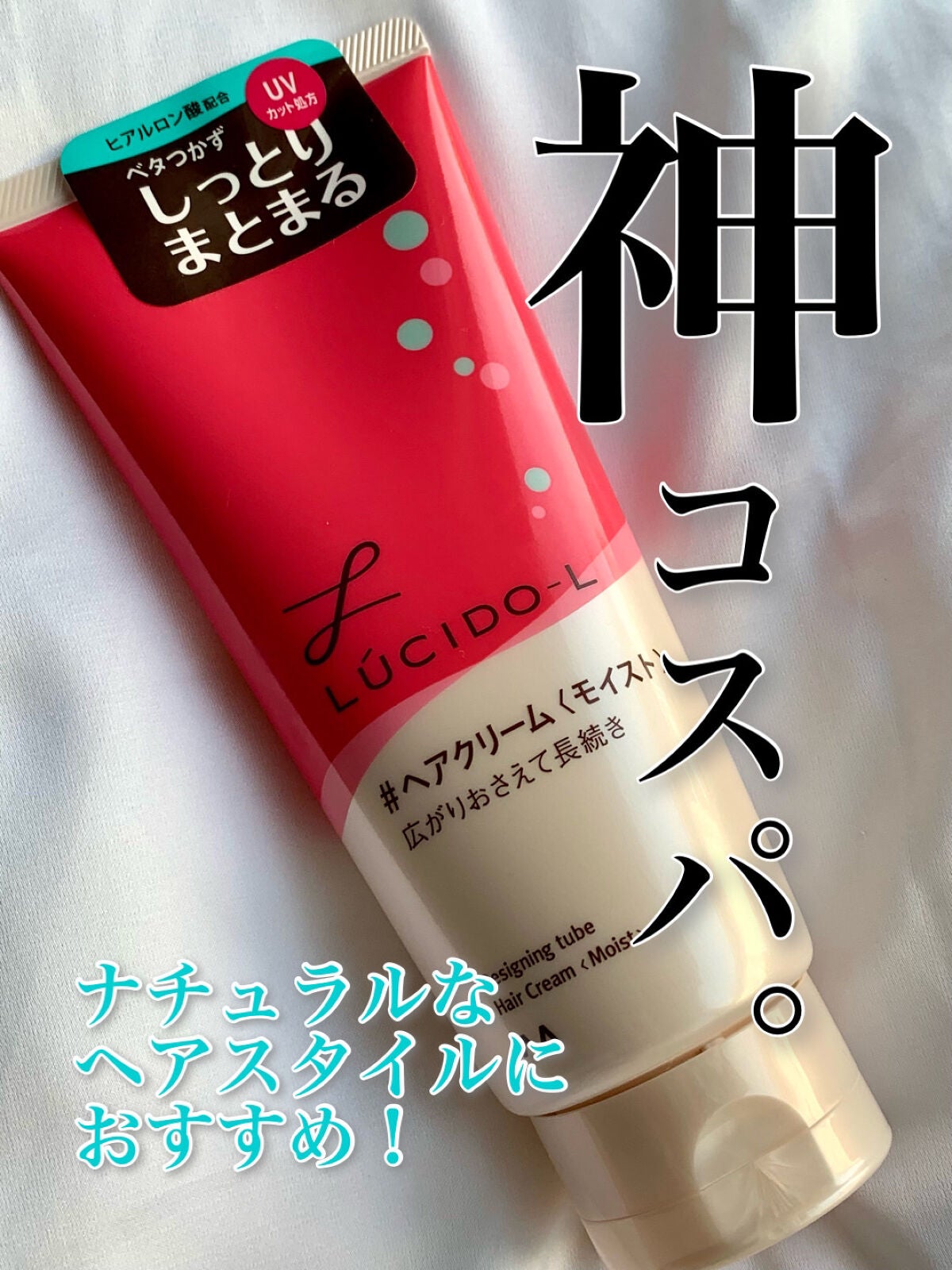 デザイニングチューブ#ヘアクリーム(モイスト)/ルシードエル/ヘアワックス・クリームを使ったクチコミ(1枚目)