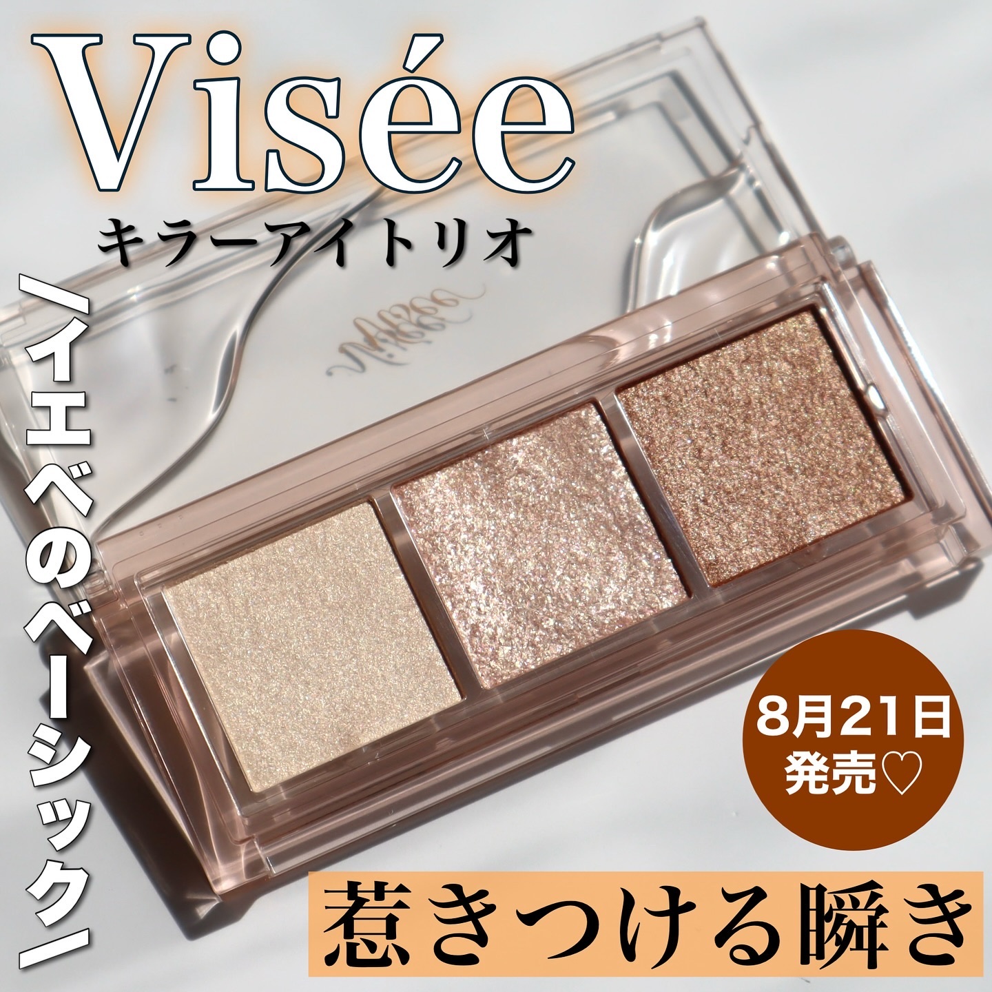 キラー アイ トリオ/Visée/アイシャドウパレットを使ったクチコミ（1枚目）