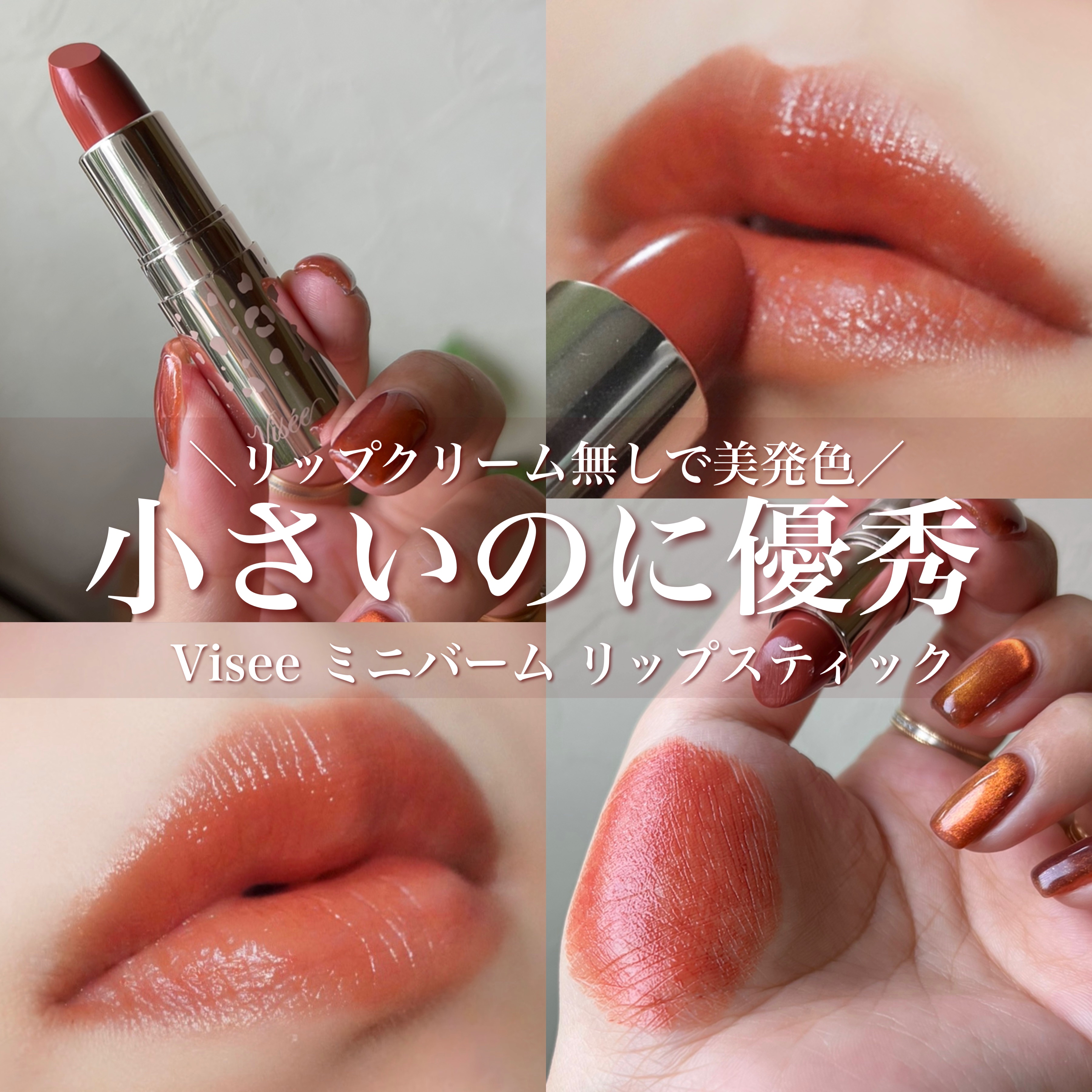 ミニバーム リップスティック/Visée/口紅を使ったクチコミ（1枚目）