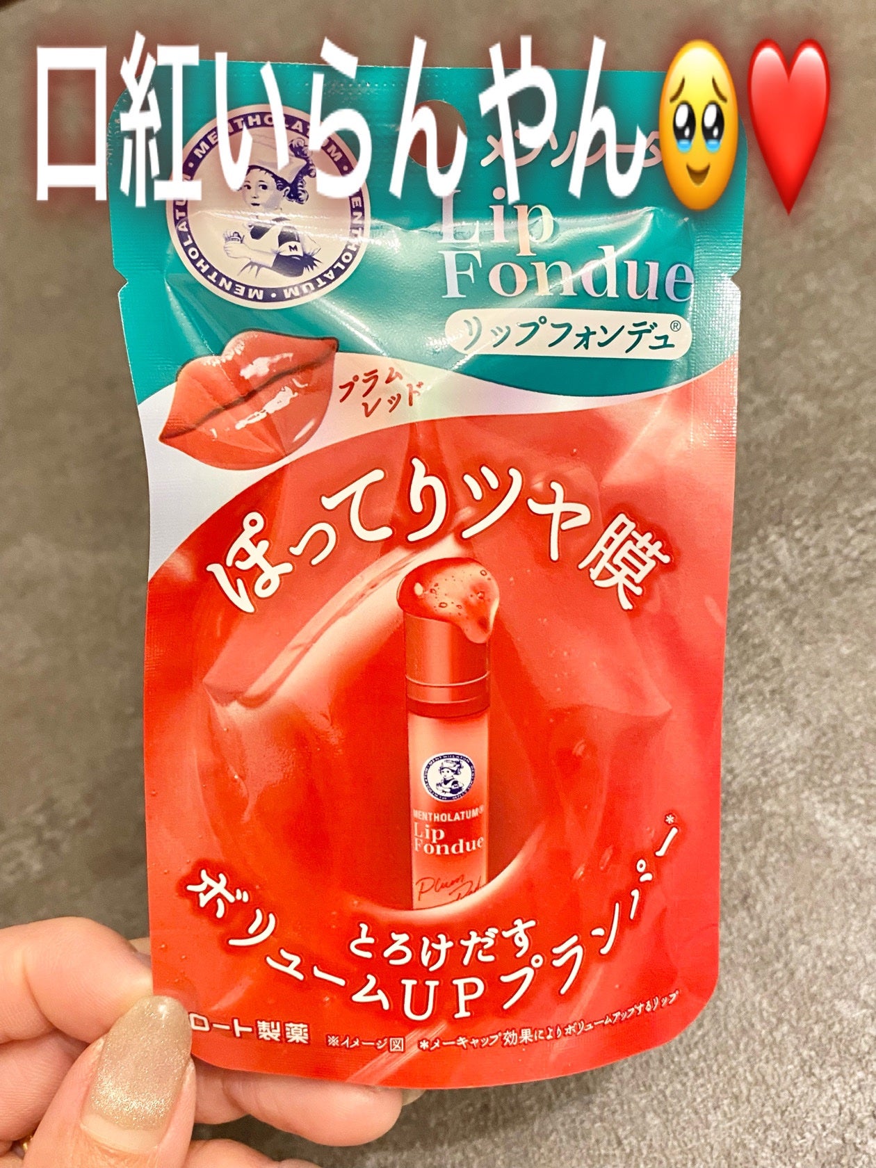 メンソレータム リップフォンデュ/メンソレータム/リップバームを使ったクチコミ(1枚目)
