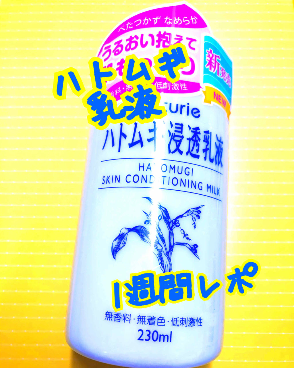 ハトムギ浸透乳液(ナチュリエ スキンコンディショニングミルク)/ナチュリエ/乳液を使ったクチコミ（1枚目）