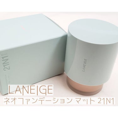 ネオファンデーション/LANEIGE/リキッドファンデーションを使ったクチコミ（1枚目）