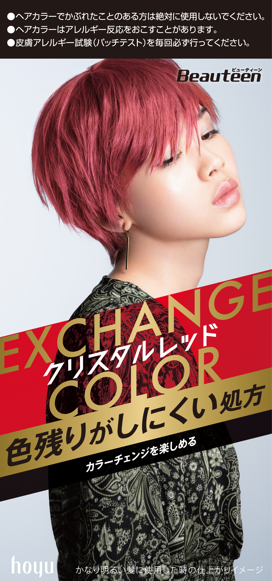 エクスチェンジカラー / ビューティーン