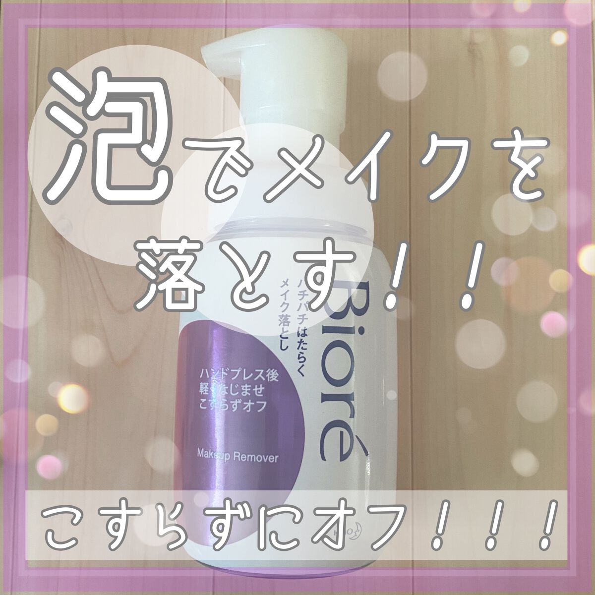 パチパチはたらくメイク落とし/ビオレ/クレンジングウォーターを使ったクチコミ(1枚目)