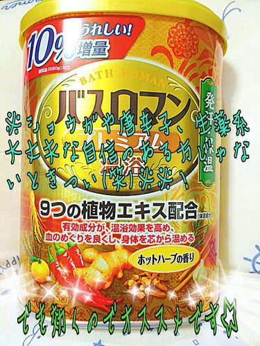 バスロマン プレミアム温浴のクチコミ「疲労感！！にホント効きますっ！！！！☆☆！今上がって一時間以上しますが心地よいポカポカ感。これ.....」（1枚目）