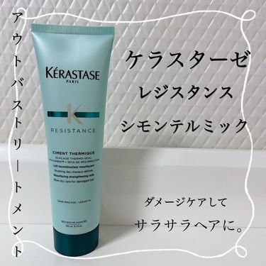 ダメージケアしてサラサラヘアに。


▫️ケラスターゼ レジスタンス シモン テルミック
      洗い流さないトリートメント  150g


▫️ ダメージが気になる方に 
カラー・パーマヘア、そし