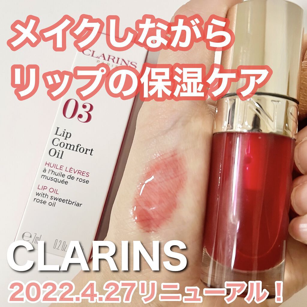 リップコンフォートオイル/CLARINS/リップグロスを使ったクチコミ（1枚目）