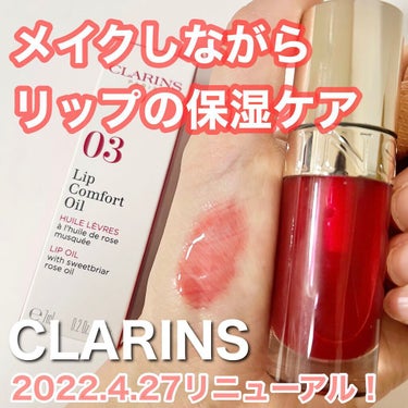 リップコンフォートオイル 03 チェリー/CLARINS/リップグロスを使ったクチコミ（1枚目）