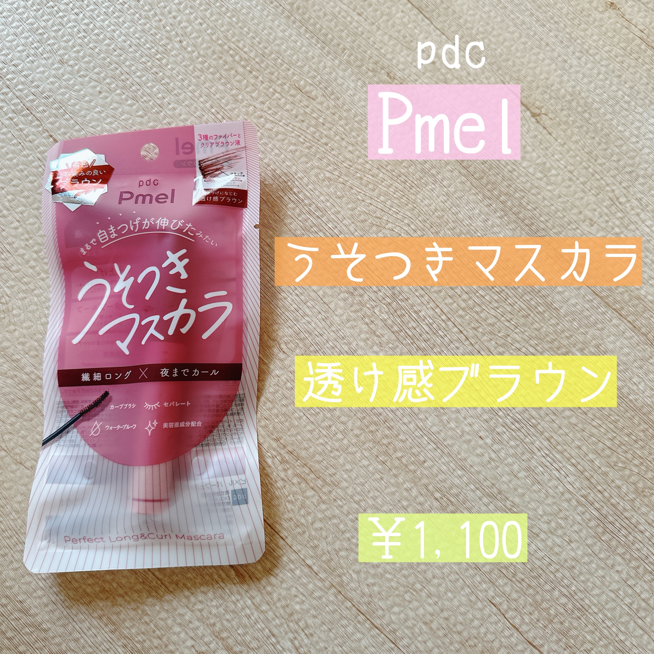 ピメル うそつきマスカラ/pdc/マスカラを使ったクチコミ（1枚目）