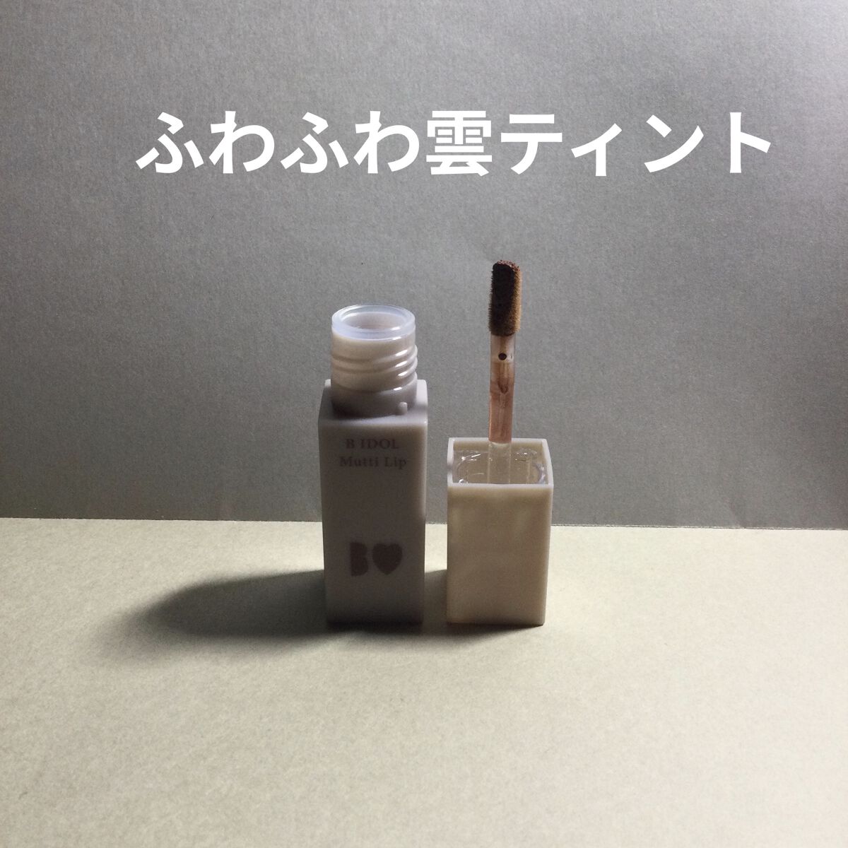 むっちリップ/b idol/口紅を使ったクチコミ（2枚目）