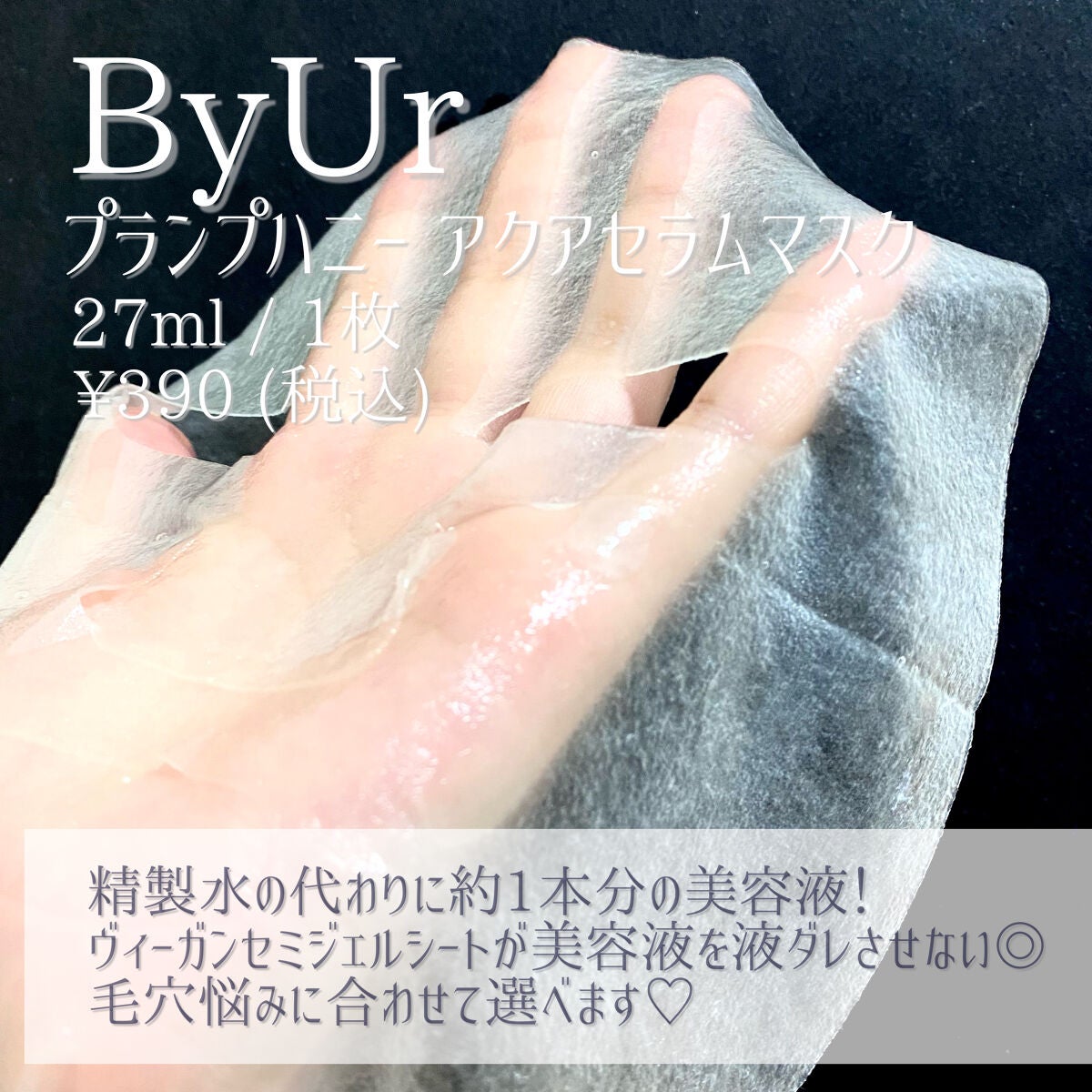 プランプハニー アクアセラムマスク/ByUR/シートマスク・パックを使ったクチコミ(3枚目)