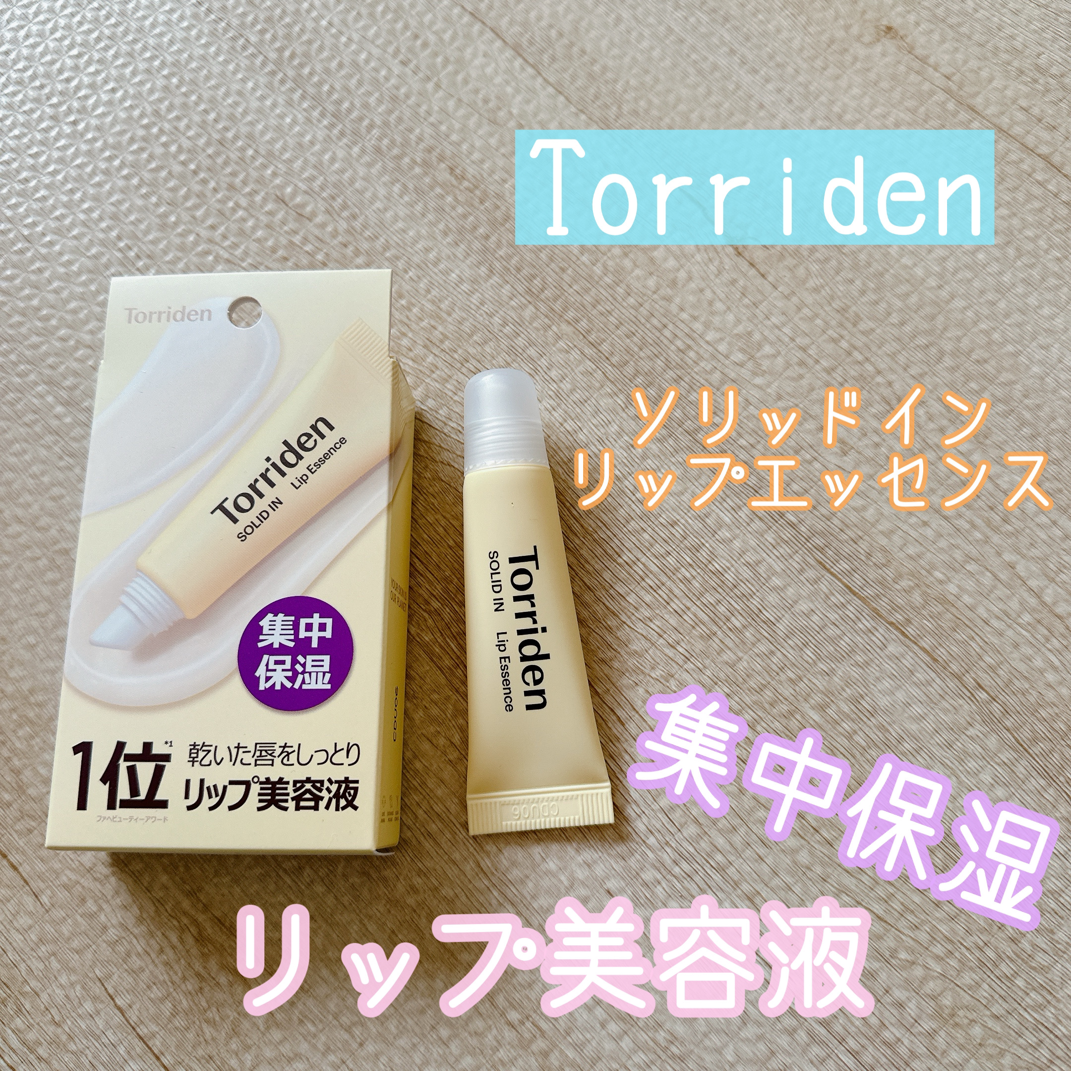 ソリッドイン リップエッセンス/Torriden/リップ美容液を使ったクチコミ（1枚目）