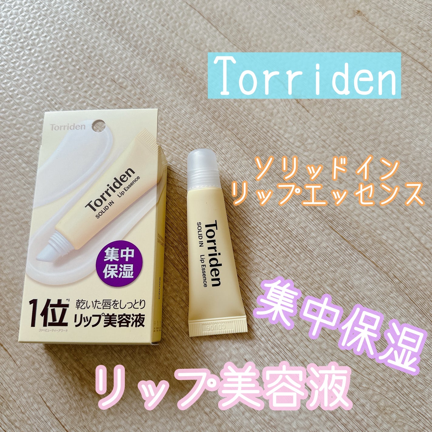 ソリッドイン リップエッセンス/Torriden/リップ美容液を使ったクチコミ(1枚目)