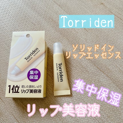 ソリッドイン リップエッセンス/Torriden/リップ美容液を使ったクチコミ(1枚目)