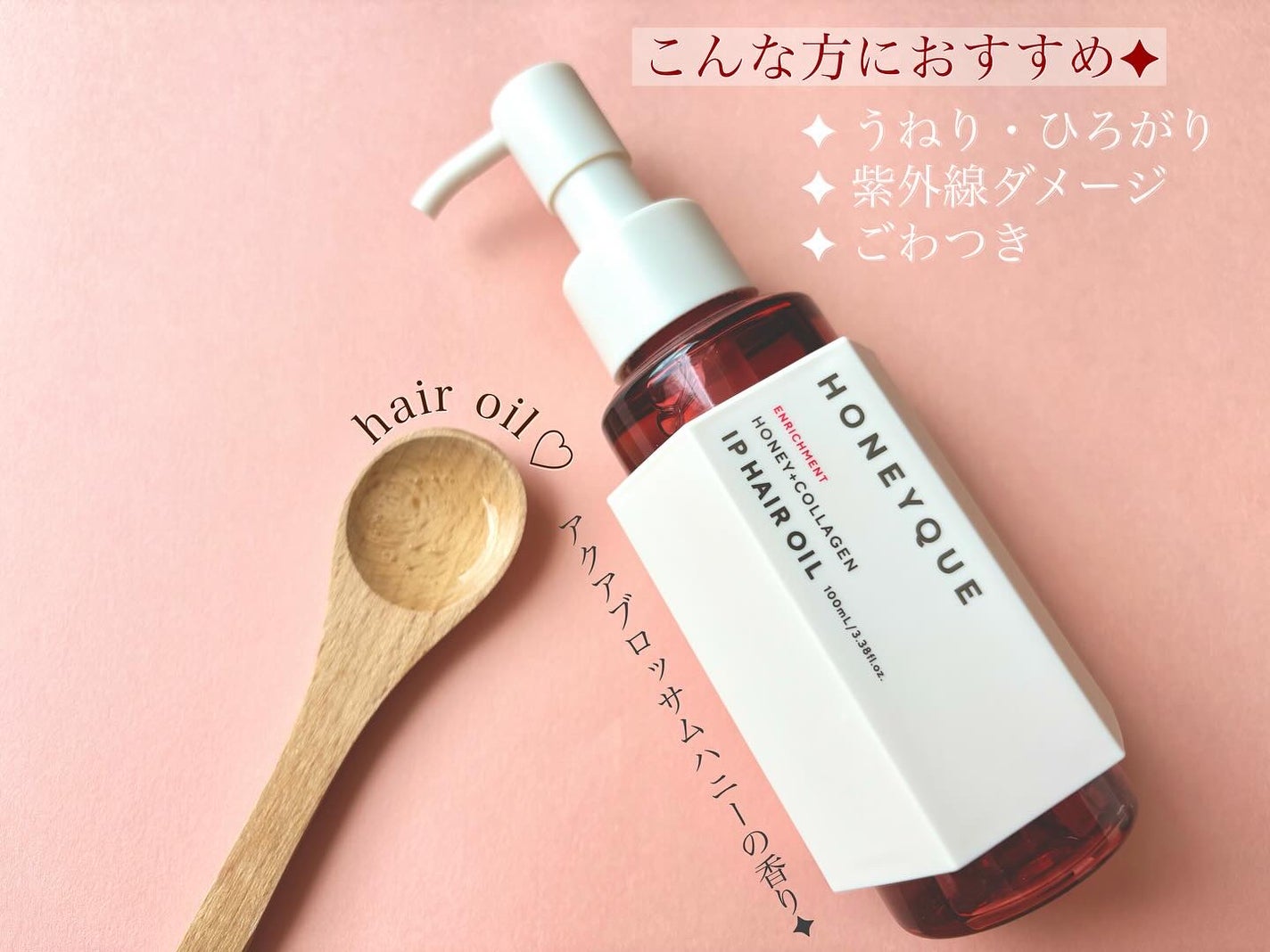 ハニーク エンリッチメント IPヘアオイル/ハニーク/ヘアオイルを使ったクチコミ(3枚目)