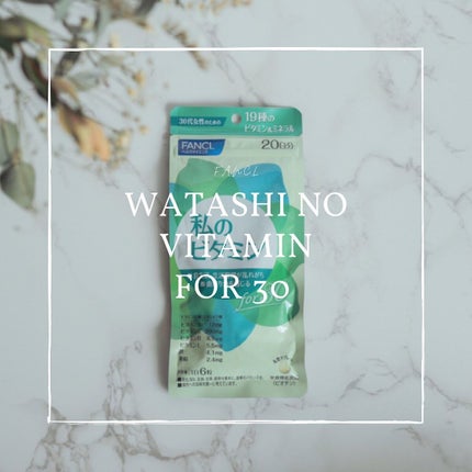私のビタミン for 30/ファンケル/健康サプリメントを使ったクチコミ(1枚目)