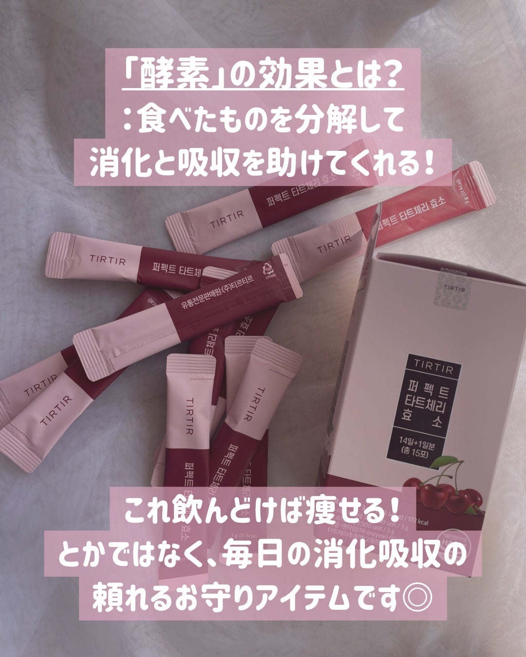 PERFECT TARTCHERRY ENZYME/TIRTIR(ティルティル)/ボディサプリメントを使ったクチコミ(2枚目)