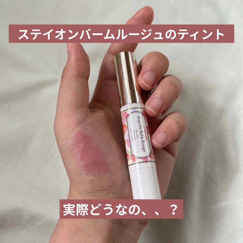 ステイオンバームルージュ/キャンメイク/口紅を使ったクチコミ(1枚目)