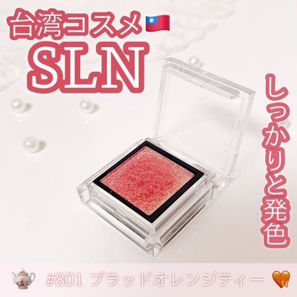 eyeshadow/SLN/単色アイシャドウを使ったクチコミ(1枚目)