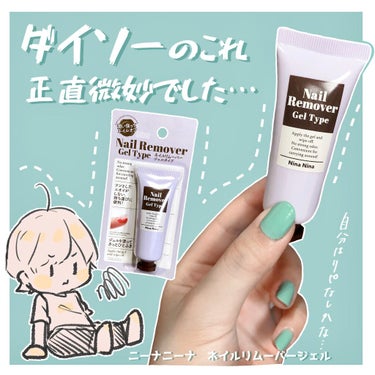 ※BGMあり (音量ボタン押してみて)

嘘だと言ってよバーニィ……
DAISO ダイソー
ニーナニーナジェルネイルリムーバー
お前だけは許さない…………

明日また詳しくレビューします🙋‍♀️､､

