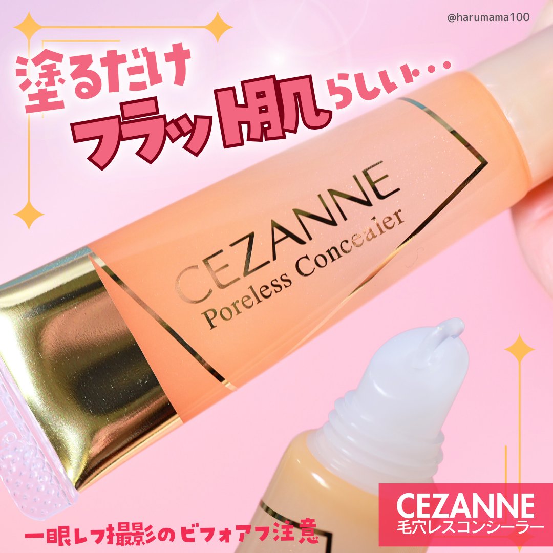 CEZANNE 毛穴レスコンシーラーのクチコミ「一眼レフ撮影の毛穴ビフォアフ注意🙏
【塗るだけフラット肌を叶えるコンシーラー？？】

────.....」（1枚目）