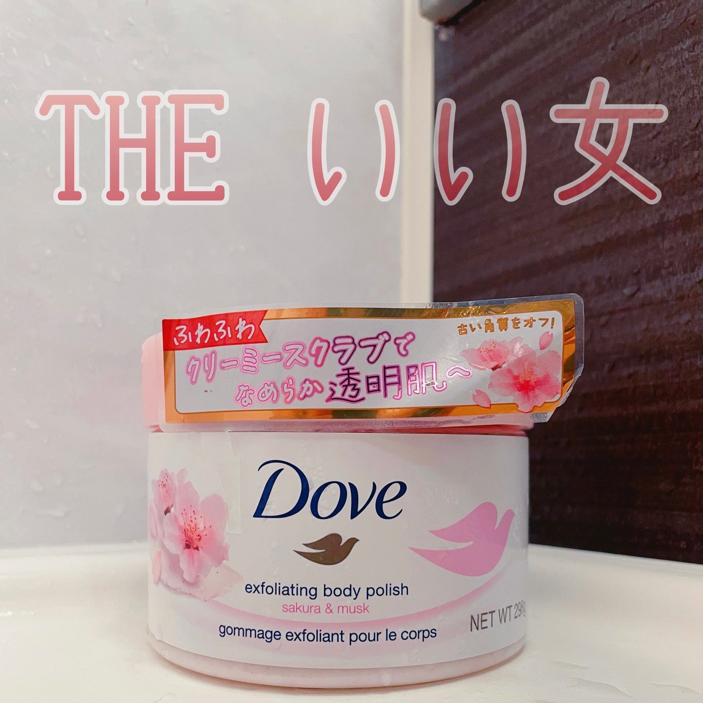 ダヴ ふわとろクリーミースクラブ サクラ&ムスク/ダヴ/ボディスクラブを使ったクチコミ(1枚目)
