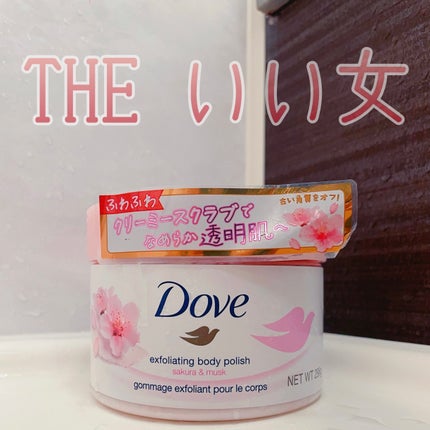 ダヴ ふわとろ クリーミースクラブ サクラ&ムスク/ダヴ/ボディスクラブを使ったクチコミ(1枚目)