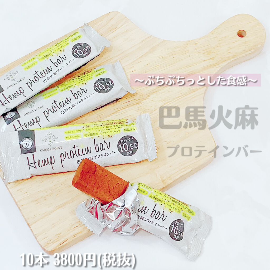 巴馬火麻プロテインバー/OMEGA POINT/プロテインバーを使ったクチコミ（1枚目）