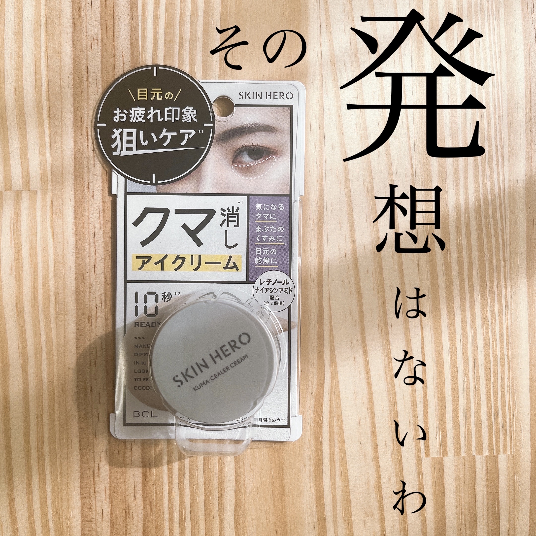 クマシーラークリーム/スキンヒーロー/アイケア・アイクリームを使ったクチコミ（1枚目）