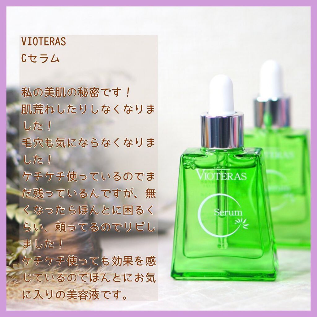 ヴィオテラス Cセラム ×2 - 美容液