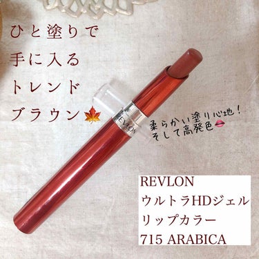 ウルトラ HD ジェル リップカラー/REVLON/口紅を使ったクチコミ（1枚目）