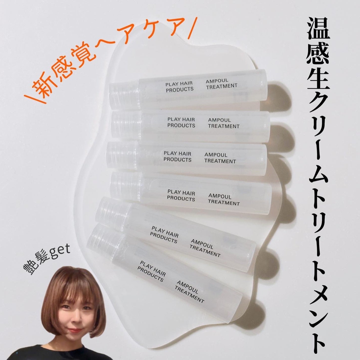 あここ 垢抜けメイクとスキンケア on LIPS 「PLAYHAIRPRODUCTS
アンプルトリートメントは
サ..」(1枚目)