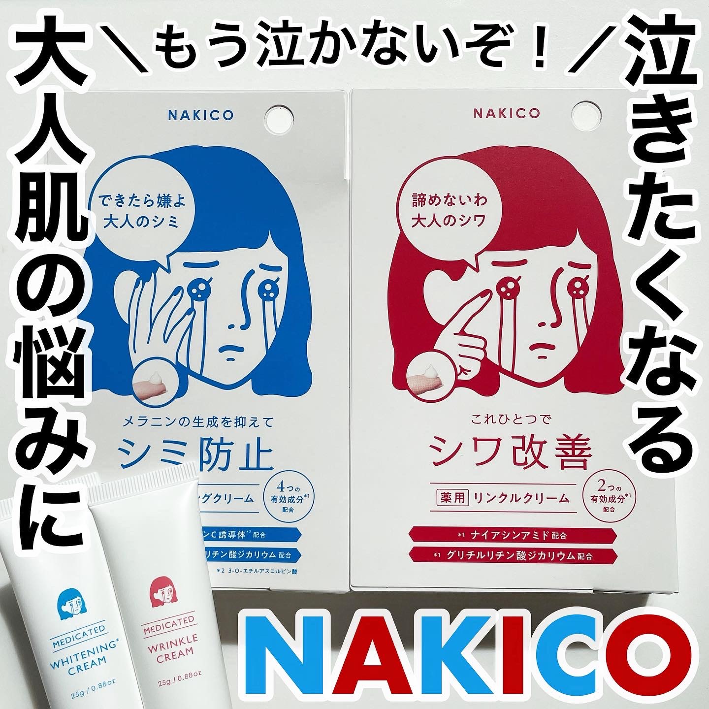 ナキコ 薬用リンクルクリーム/NAKICO/フェイスクリームを使ったクチコミ（1枚目）