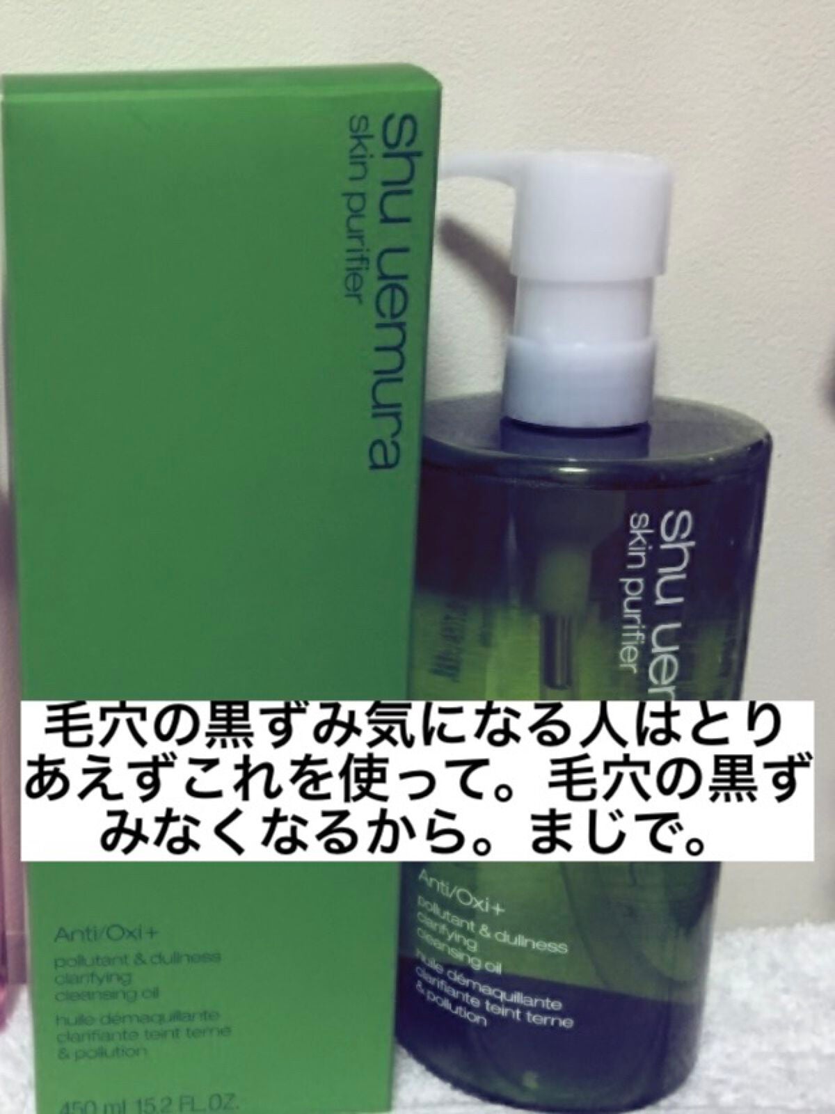 A/O+ P.M.クリア ユース ラディアント クレンジング オイル/shu uemura/オイルクレンジングを使ったクチコミ(1枚目)