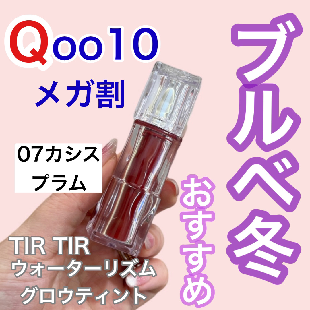 ウォーターリズムグロウティント 07 カシスプラム/TIRTIR(ティルティル)/リップティントを使ったクチコミ（1枚目）