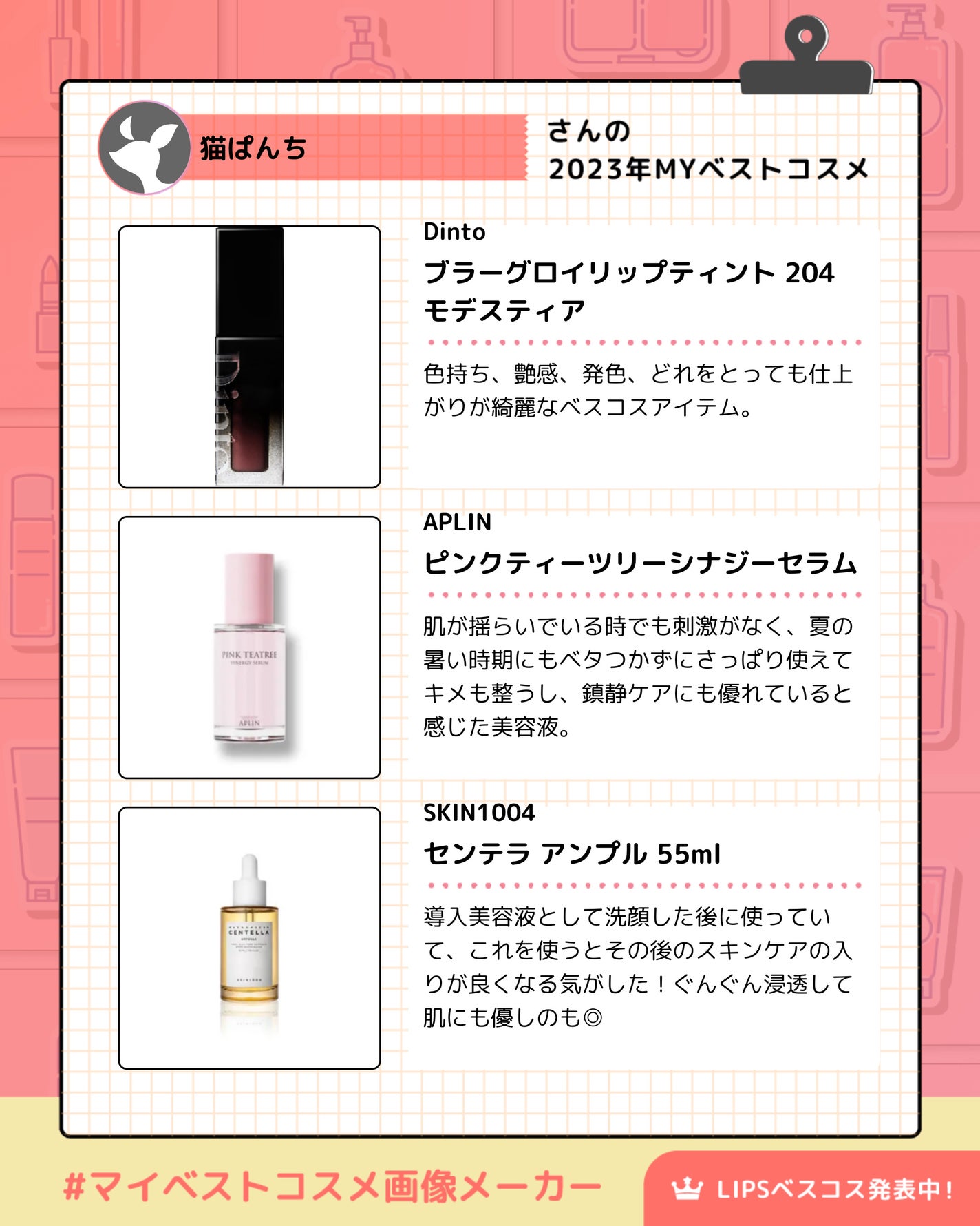 猫ぱんち on LIPS 「#LIPSとわたしの思い出2023#マイベストコスメ画像メーカ..」(2枚目)