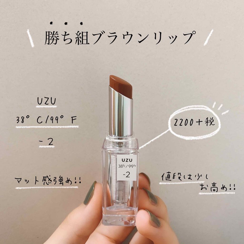 38°C / 99°F Lipstick <TOKYO>/UZU BY FLOWFUSHI/口紅を使ったクチコミ(1枚目)