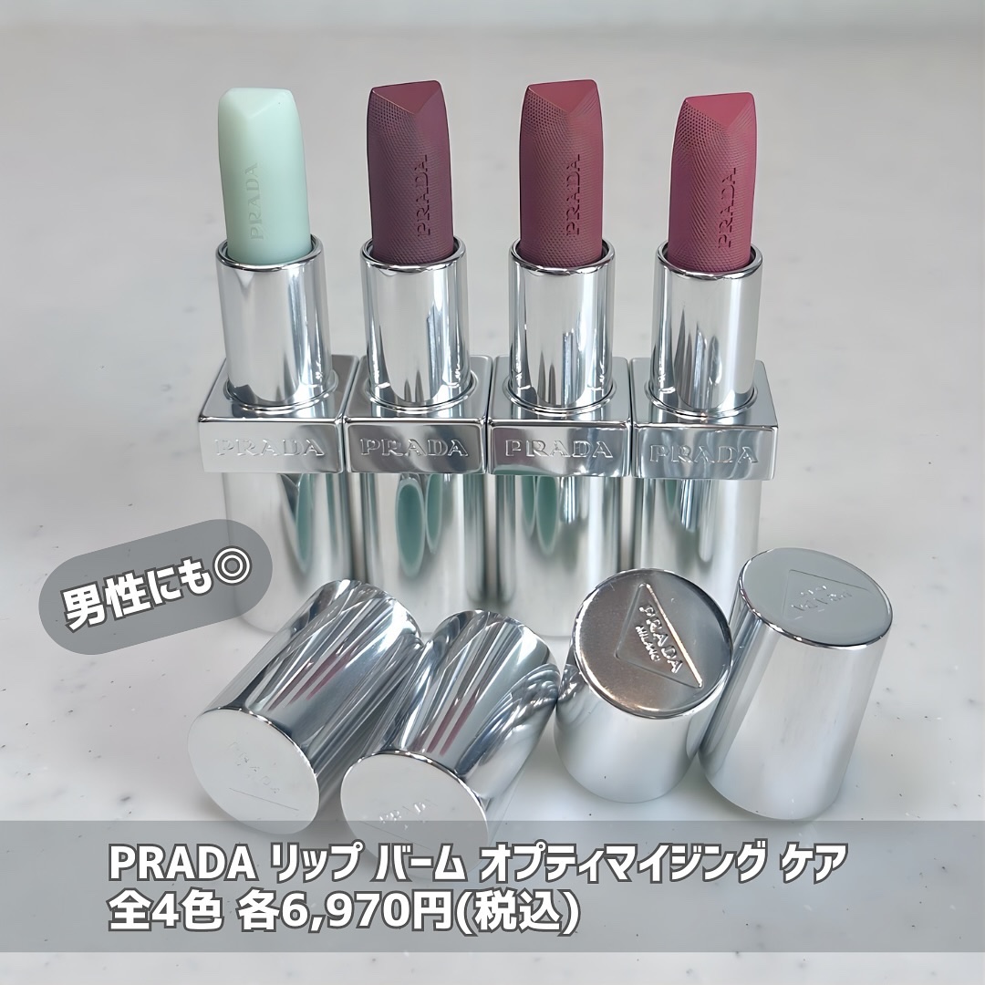 リップ バーム オプティマイジング ケア｜PRADA BEAUTYを全色